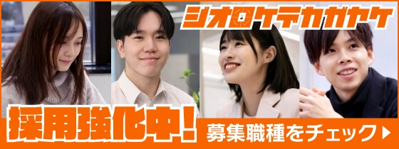 採用募集強化中!募集職種をチェック!