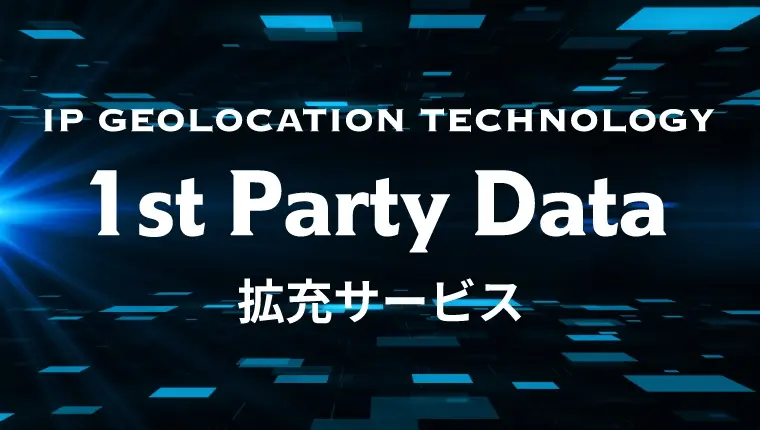 1st Party Data拡充サービス