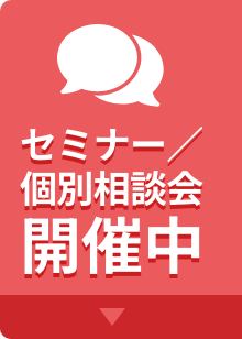 セミナー、個別相談会開催中